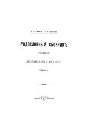 book Родословный сборник русских дворянских фамилий.