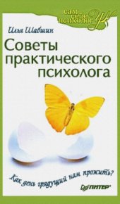 book Советы практического психолога. Как день грядущий нам прожить