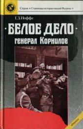 book «Белое дело». Генерал Корнилов