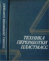 book Техника переработки пластмасс