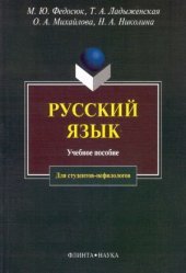 book Русский язык для студентов-нефилологов