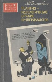 book Религия - идеологическое оружие империалистов