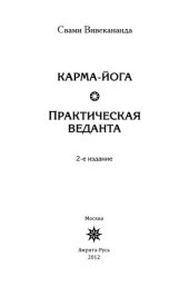 book Карма-Йога. Практическая веданта