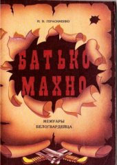 book Батько Махно. Из воспоминаний белогвардейца