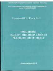 book Повышение эксплуатационных свойств режущего инструмента