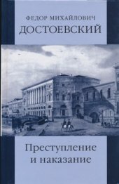 book Собрание сочинений в 12 томах. Преступление и наказание