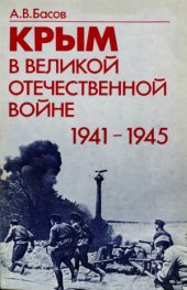 book Крым в Великой Отечественной войне 1941-1945