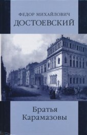 book Собрание сочинений в 12 томах. Братья Карамазовы. Части 1-2