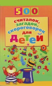 book 500 считалок, загадок, скороговорок для детей