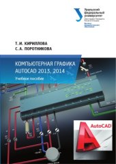 book Компьютерная графика AutoCAD 2013, 2014