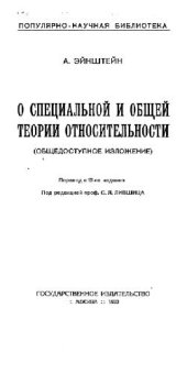 book О специальной и общей теории относительности