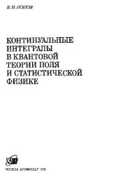 book Континуальные интегралы в КТП и статистической физике