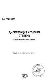 book Диссертация и ученая степень. Пособие для соискателей