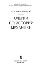 book Очерки по истории механики