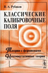 book Классические калибровочные поля: теории с фермионами, некоммутативные теории: [учебное пособие]