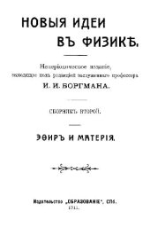 book Новые идеи в физике. Сборник 02. Эфир и материя