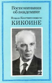 book Воспоминания об академике И.К. Кикоине