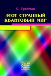 book Этот странный квантовый мир