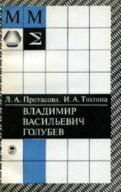 book Владимир Васильевич Голубев