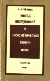 book Метод возмущений в аксиоматической теории поля