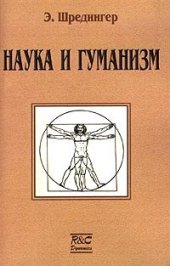 book Наука и гуманизм. Физика в наше время