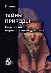 book Тайны природы. Синергетика учение о взаимодействии