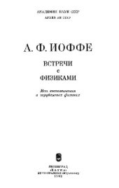 book О физике и физиках