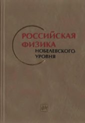 book Российская физика Нобелевского уровня