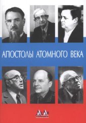 book Апостолы атомного века. Воспоминания, размышления