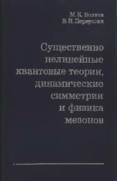 book Существенно нелинейные квантовые теории, динамические симметрии и физика мезонов (lossless)