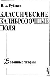 book Классические калибровочные поля: бозонные теории: [учеб. пособие]