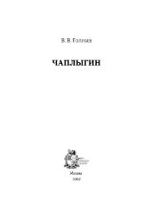 book Чаплыгин