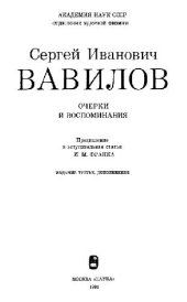 book С.И. Вавилов. Очерки и воспоминания