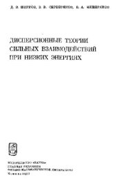 book Дисперсионные теории сильных взаимодействий при низких энергиях