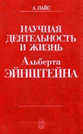 book Научная деятельность и жизнь Альберта Эйнштейна