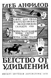 book Бегство от удивлений