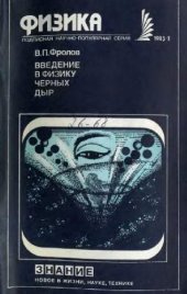 book Введение в физику черных дыр