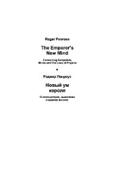 book Новый ум короля = The emperor's new mind: О компьютерах, мышлении и законах физики