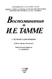 book Воспоминания о И.Е. Тамме