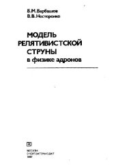 book Модель релятивистской струны в физике адронов