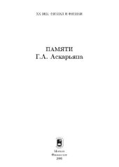 book Памяти Г.А. Аскарьяна