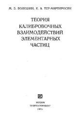 book Теория калибровочных взаимодействий элементарных частиц