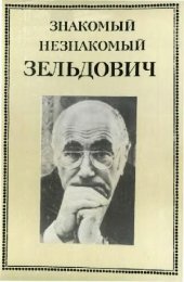 book Знакомый незнакомый Зельдович в воспоминаниях друзей, коллег, учеников