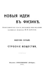 book Новые идеи в физике. Сборник 01. Строение вещества