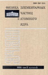 book Физика элементарных частиц и атомного ядра (стр. 837-1088)