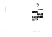 book Герои и злодеи российской науки