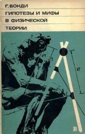 book Гипотезы и мифы в физической теории