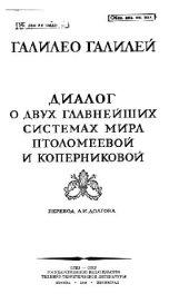 book Диалог о двух главнейших системах мира - птолемеевой и коперниковой