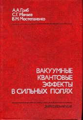 book Вакуумные квантовые эффекты в сильных полях