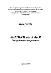 book Физика от А до Я. Биографический справочник